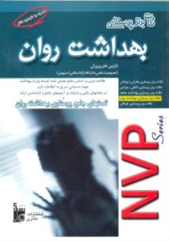نکات برتر پرستاری بهداشت روان NVP