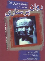 روان پرستاری بهداشت روان 1 اصول ومبانی