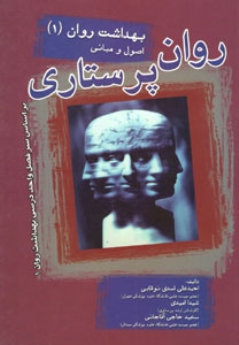 روان پرستاری بهداشت روان 1 اصول ومبانی