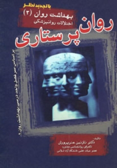 روان پرستاری بهداشت روان 2 اختلالات روانپزشکی