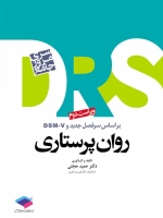 (DRS) مرور جامع روان پرستاری بر اساس سر فصل جدید و DSM-V 