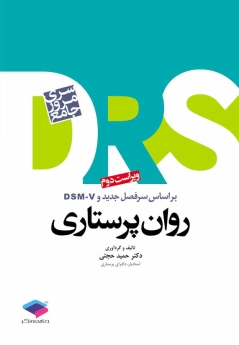 (DRS) مرور جامع روان پرستاری بر اساس سر فصل جدید و DSM-V 