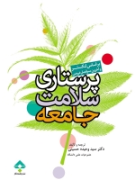 پرستاری سلامت جامعه بر اساس لنکستر و آخرین سرفصل دروس (جلد2)