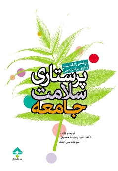 پرستاری سلامت جامعه بر اساس لنکستر و آخرین سرفصل دروس (جلد2)