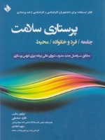  پرستاری سلامت جامعه / فرد و خانواده / محیط