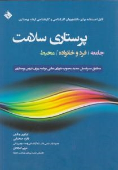  پرستاری سلامت جامعه / فرد و خانواده / محیط