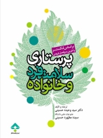 پرستاری سلامت فرد و خانواده بر اساس لنکستر (جلد 1)