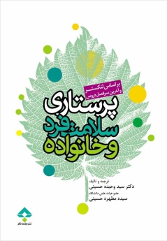 پرستاری سلامت فرد و خانواده بر اساس لنکستر (جلد 1)