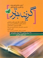 آزمون علوم پایه پزشکی و دندان پزشکی شهریور 94 گزینه برتر 