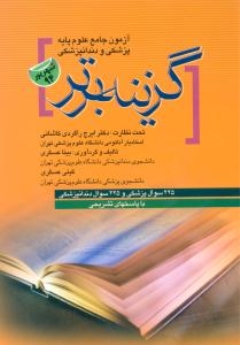 آزمون علوم پایه پزشکی و دندان پزشکی شهریور 94 گزینه برتر 