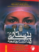  پرستاری بهداشت جامعه 1و2و3