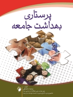  پرستاری بهداشت جامعه
