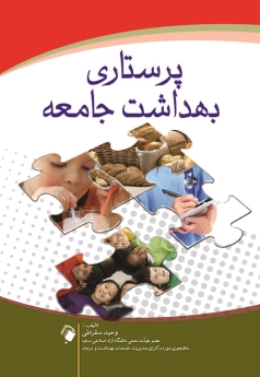  پرستاری بهداشت جامعه