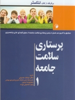 پرستاری سلامت جامعه 1 (برگرفته از کتاب لنکستر)