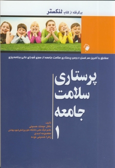 پرستاری سلامت جامعه 1 (برگرفته از کتاب لنکستر)
