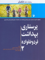پرستاری بهداشت فرد و خانواده  2 (برگرفته از کتاب لنکستر)