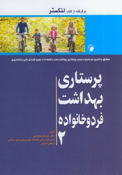 پرستاری بهداشت فرد و خانواده  2 (برگرفته از کتاب لنکستر)