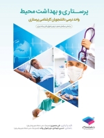 پرستاری و بهداشت محیط