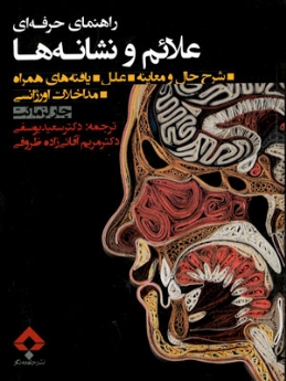 راهنمای حرفه ای علائم و نشانه ها، شرح حال و معاینه، علل، یافته های همراه، مداخلات اورژانسی چارلز ماکت