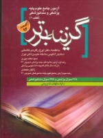 آزمون علوم پایه پزشکی و دندان پزشکی قطب 10 گزینه برتر اسفند 93