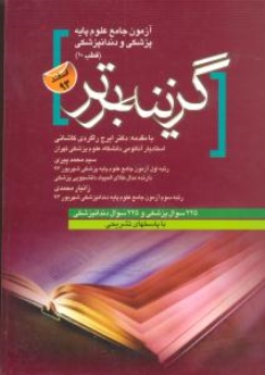 آزمون علوم پایه پزشکی و دندان پزشکی قطب 10 گزینه برتر اسفند 93