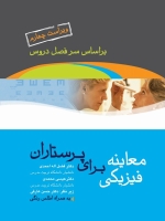 معاینه فیزیکی برای پرستاران