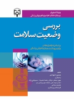 بررسی وضعیت سلامت