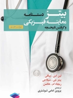 دستنامه معاینه فیزیکی و گرفتن تاریخچه بیتز