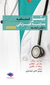 دستنامه معاینه فیزیکی و گرفتن تاریخچه بیتز