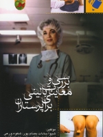 بررسی و معاینات بالینی برای پرستاران