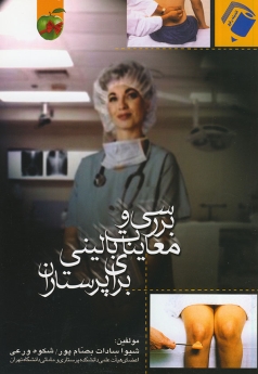 بررسی و معاینات بالینی برای پرستاران