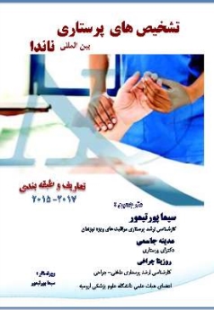  تشخیص های پرستاری بین المللی ناندا