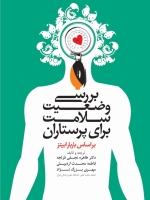 بررسی وضعیت سلامت برای پرستاران بر اساس باربارا بیتز