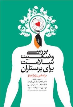 بررسی وضعیت سلامت برای پرستاران بر اساس باربارا بیتز