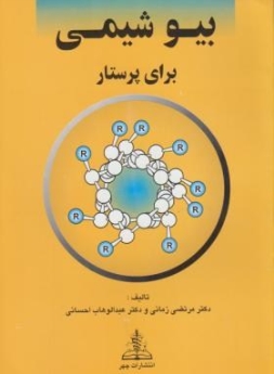  بیوشیمی برای پرستار