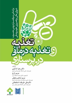  تغذیه و تغذیه درمانی در پرستاری