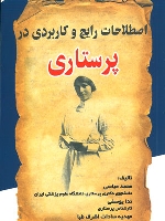 اصطلاحات رایج و کاربردی در پرستاری