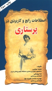 اصطلاحات رایج و کاربردی در پرستاری