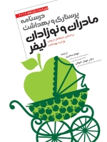 درسنامه پرستاری و بهداشت مادران و نوزادان لیفر 2012