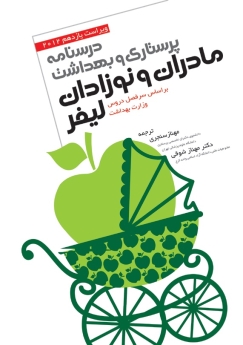 درسنامه پرستاری و بهداشت مادران و نوزادان لیفر 2012