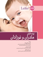  پرستاری مادران و نوزادان لیفر 2012
