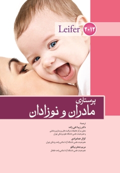  پرستاری مادران و نوزادان لیفر 2012