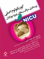 کوریکولوم اصلی پرستاری مراقبتهای ویژه نوزادان nicu
