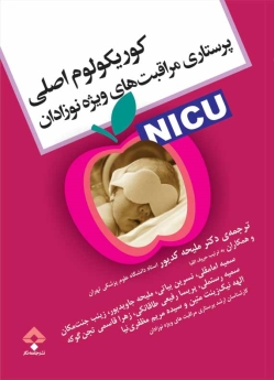 کوریکولوم اصلی پرستاری مراقبتهای ویژه نوزادان nicu