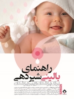 راهنمای بالینی شیردهی برای پزشکان و پیراپزشکان