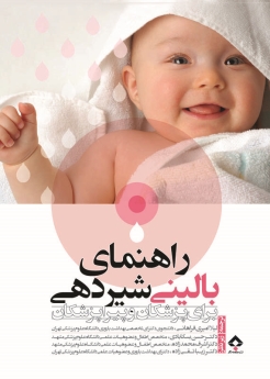 راهنمای بالینی شیردهی برای پزشکان و پیراپزشکان