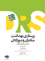 مرور جامع پرستاری بهداشت مادران و نوزادان DRS بر اساس لیفر و لودرمیک