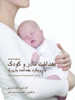 بهداشت مادر و کودک با رویکرد بهداشت باروری