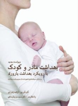 بهداشت مادر و کودک با رویکرد بهداشت باروری