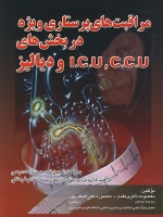  مراقبت های پرستاری ویژه در بخش های CCU,ICU و دیالیز